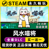 风水喵将 Steam国区全球区电脑联机单机游戏CDKey全DLC序列号密钥
