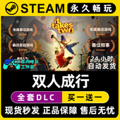 激活码 入库 CDKEY豪华版 全DLC兑换码 双人成行 Steam游戏正版