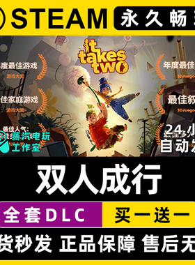 【双人成行】Steam游戏正版CDKEY豪华版全DLC兑换码激活码入库