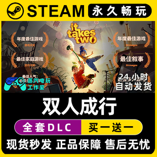 双人成行 激活码 Steam游戏正版 全DLC兑换码 入库 CDKEY豪华版