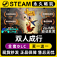 激活码 入库 CDKEY豪华版 全DLC兑换码 双人成行 Steam游戏正版