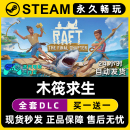 Steam游戏正版 Raft CDK豪华版 全DLC兑换码 入库 激活码 木筏求生