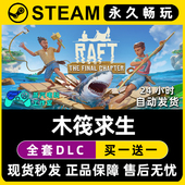 木筏求生 全DLC兑换码 Raft Steam游戏正版 CDK豪华版 激活码 入库
