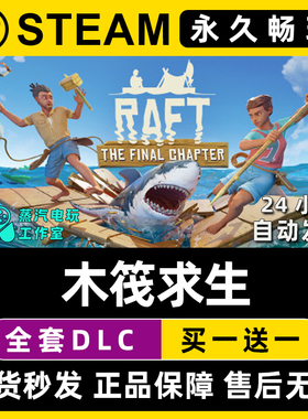 【木筏求生】Raft Steam游戏正版CDK豪华版全DLC兑换码激活码入库
