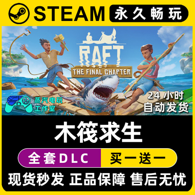 【木筏求生】Raft Steam游戏正版CDK豪华版全DLC兑换码激活码入库