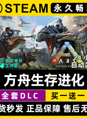 【方舟生存进化】ARK: Survival Evolved Steam正版CDK激活码入库