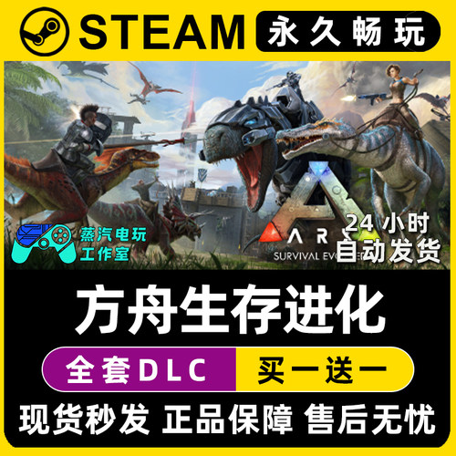【方舟生存进化】ARK: Survival Evolved Steam正版CDK激活码入库