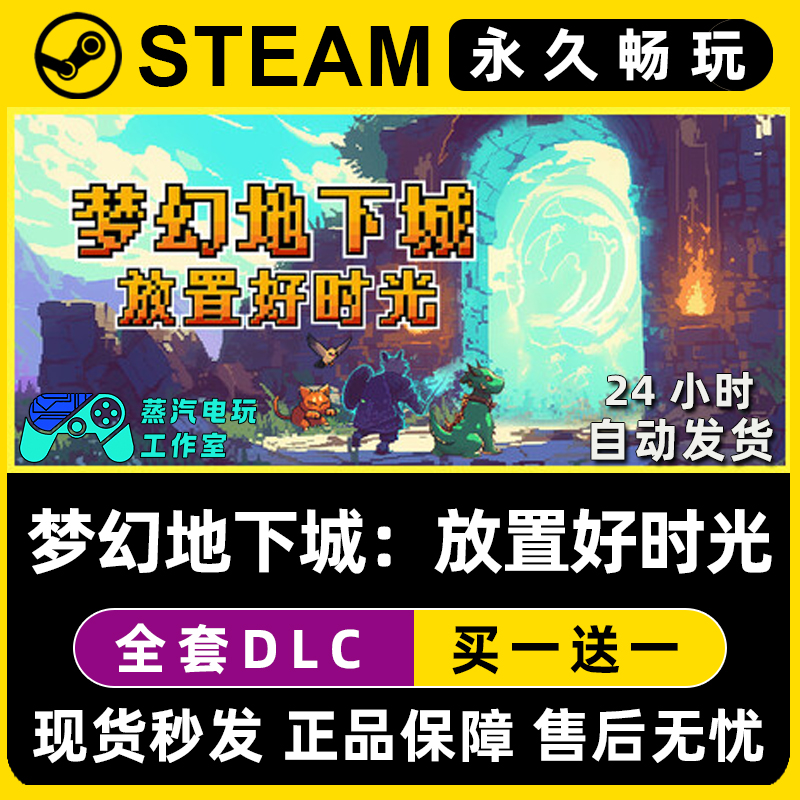 梦幻地下城：放置好时光 Steam电脑联机单机游戏全DLC序列号密钥