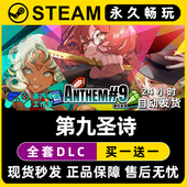 第九圣诗 Steam国区全球区电脑联机单机游戏CDKey全DLC序列号密钥