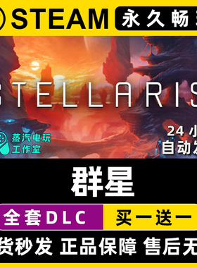 【群星】Stellaris Steam游戏正版CDK豪华版全DLC兑换激活码入库