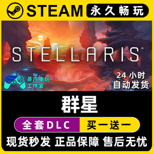 【群星】Stellaris Steam游戏正版CDK豪华版全DLC兑换激活码入库