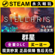 全DLC兑换激活码 入库 Steam游戏正版 CDK豪华版 群星 Stellaris
