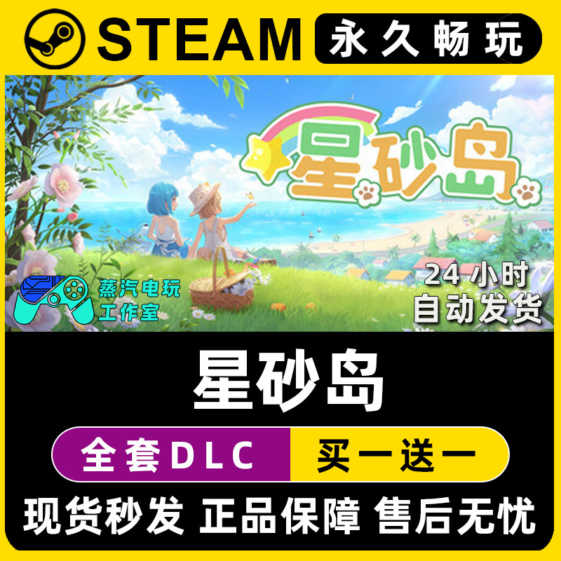 星砂岛 Steam国区全球区电脑联机单机游戏CDKey全DLC序列号密钥