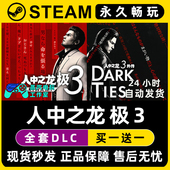 人中之龙3 Ties 外传 Dark Steam单机游戏CDK 如龙3 人中之龙极3