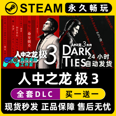人中之龙极3 人中之龙3 外传 如龙3 Dark Ties Steam单机游戏CDK