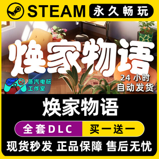 焕家物语 Steam国区全球区单机游戏CDKey全DLC序列号密钥 Hozy