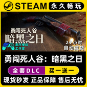 CDK激活码 勇闯死人谷暗黑之日死亡 Steam国区单机游戏正版 DLC入库