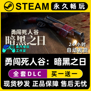 DLC入库 CDK激活码 勇闯死人谷暗黑之日死亡 Steam国区单机游戏正版
