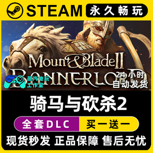 骑马与砍杀2 CDK激活码 骑砍2 Steam游戏正版 入库 领主霸主战帆