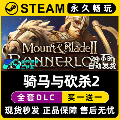 【骑马与砍杀2】骑砍2 领主霸主战帆 Steam游戏正版CDK激活码入库