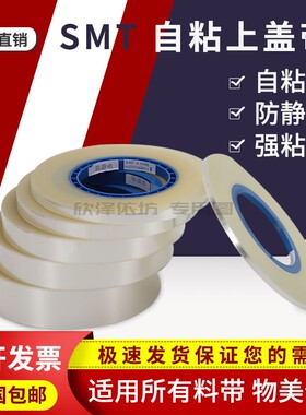 SMD自粘上盖带烧录机料膜茶色透明防静电 热封上带SMT载带封料膜