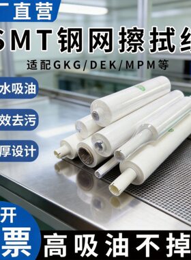 GKG钢网擦拭纸SMT全自动锡膏印刷机G5清洁纸DEK清洗纸MPM钢网纸