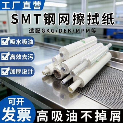 GKG钢网擦拭纸SMT全自动锡膏印刷机G5清洁纸DEK清洗纸MPM钢网纸
