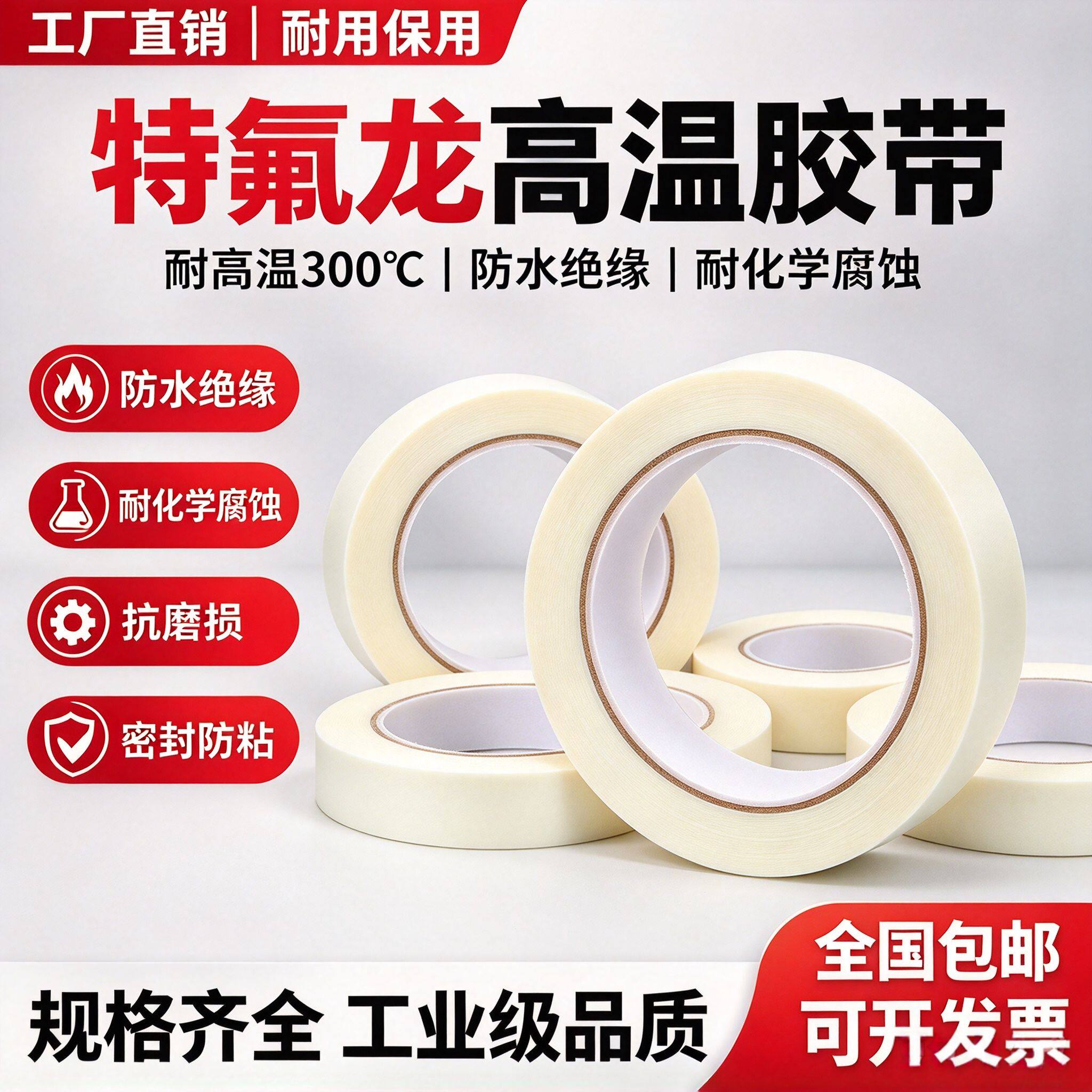 特氟龙高温胶带白色铁氟龙胶带耐高温300度防粘绝缘工业封口机胶
