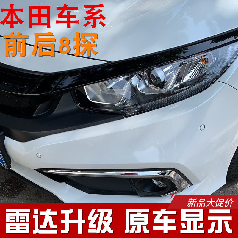 适用于本田十代思域冠道皓影凌派前雷达探头改装汽车倒车雷达升级
