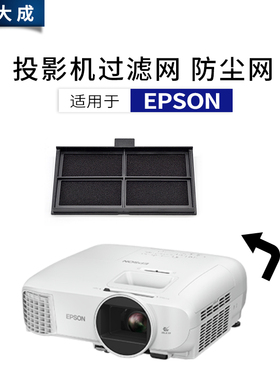 集大成适用于EPSON爱普生投影机仪防尘过滤网EB-C2010XH/C2010X/C2000X/C1010X W3300CTW3700C爱普生遥控器
