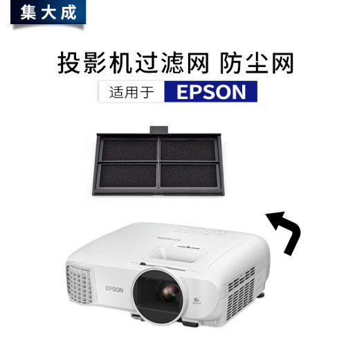 爱普生投影机仪防尘过滤网