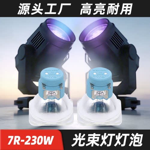 适用欧司朗7R舞台摇头灯追光灯泡