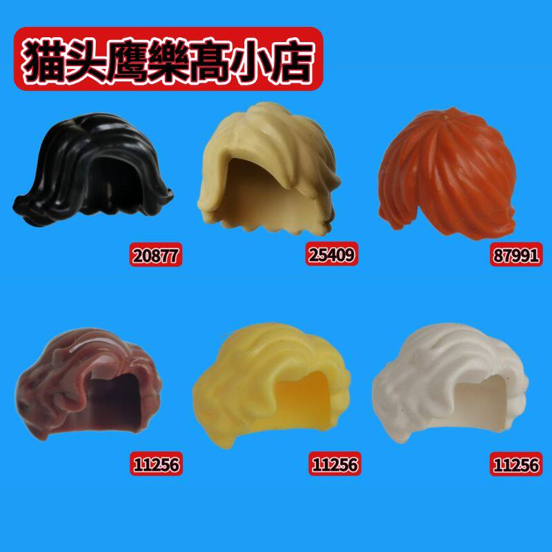 乐购小店拼插积木人仔配件20877/25409/11256/87991女孩男孩头发
