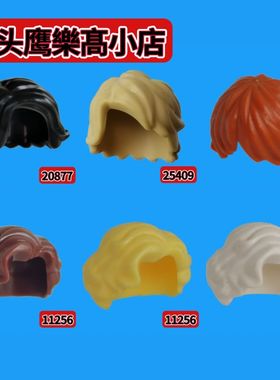 乐购小店拼插积木人仔配件20877/25409/11256/87991女孩男孩头发