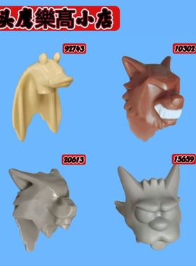 乐购拼插建构积木人仔配件20613/10302/92743/15659素色表情狼头