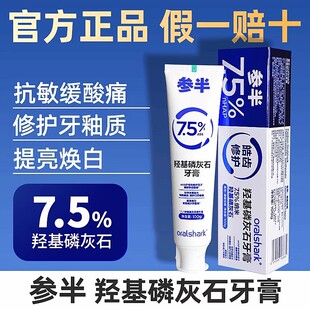 参半羟基磷灰石牙膏抗敏感修护亮白去黄去口臭清新口气口腔鲨鱼