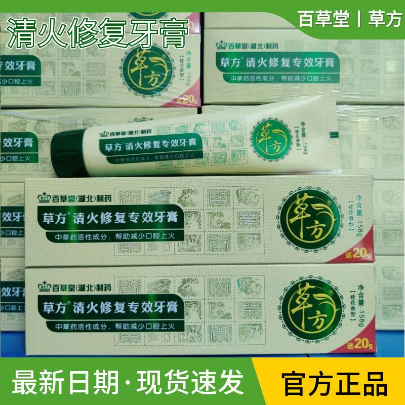 草方官方旗舰清火修复专效牙膏百草堂中草本护理牙龈口腔溃破降火