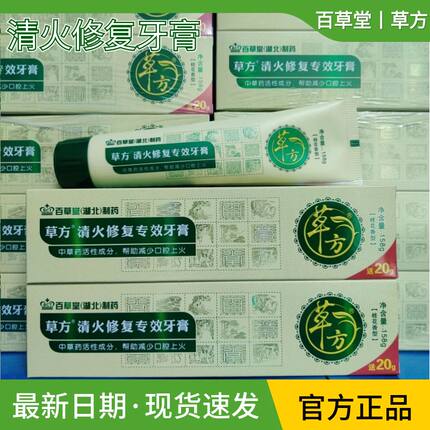 草方官方旗舰清火修复专效牙膏百草堂中草本护理牙龈口腔溃破降火