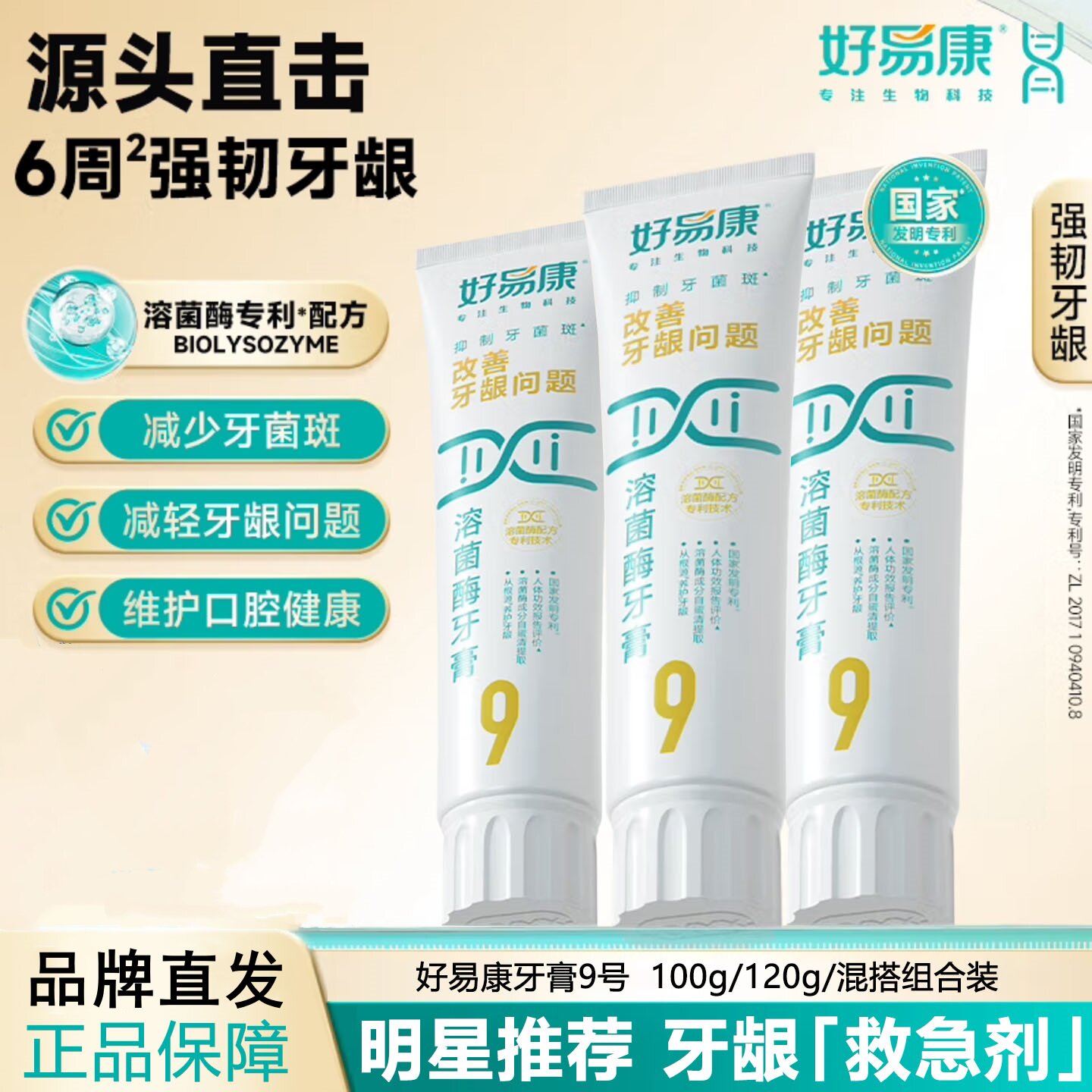 好易康9号改善牙龈问题牙膏溶菌酶减轻牙周牙齿肿疼护龈清新口气