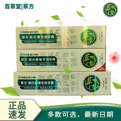 草方清火修复抗敏祛口臭牙膏