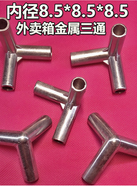 防摔耐用金属材质外卖箱支架三通