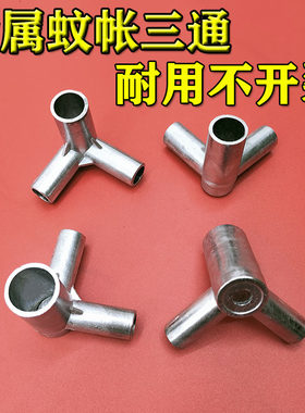 三通卡套金属不锈钢蚊帐支架