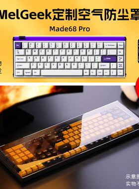 适用于MelGeek小蜜蜂机械键盘防尘罩made68 pro专用放着好84pro保护罩Q2防尘罩Real 67防尘盖made68air防尘罩