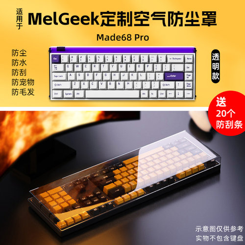 MelGeek小蜜蜂机械键盘防尘罩