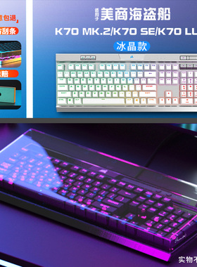 适用美商海盗船K63/K60/K55/K65/K70键盘防尘罩亚克力定制专用款