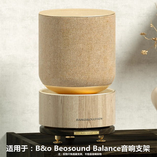 适用于B&O Beosound Balance 蓝牙音箱家用扬声器桌面底座支架