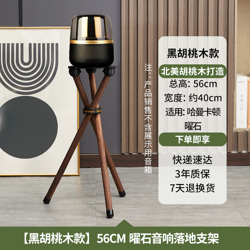 哈曼卡顿Allure曜石琥珀音响支架