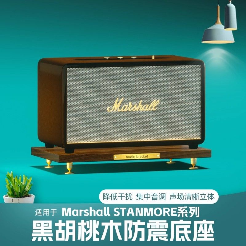 马歇尔stanmore音响底座放置支架图片