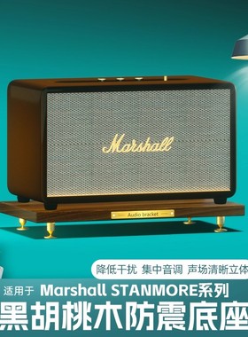 适用于马歇尔stanmore三代音箱实木桌面底座stanmore 2/3代放置架