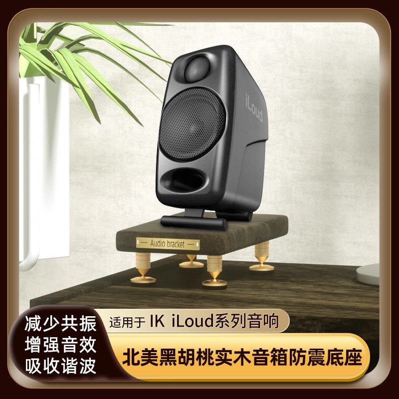 IKiLoudMicroMonitor音箱支架
